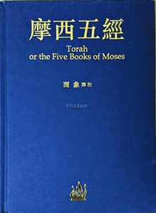 Torah or the Five Books of Moses