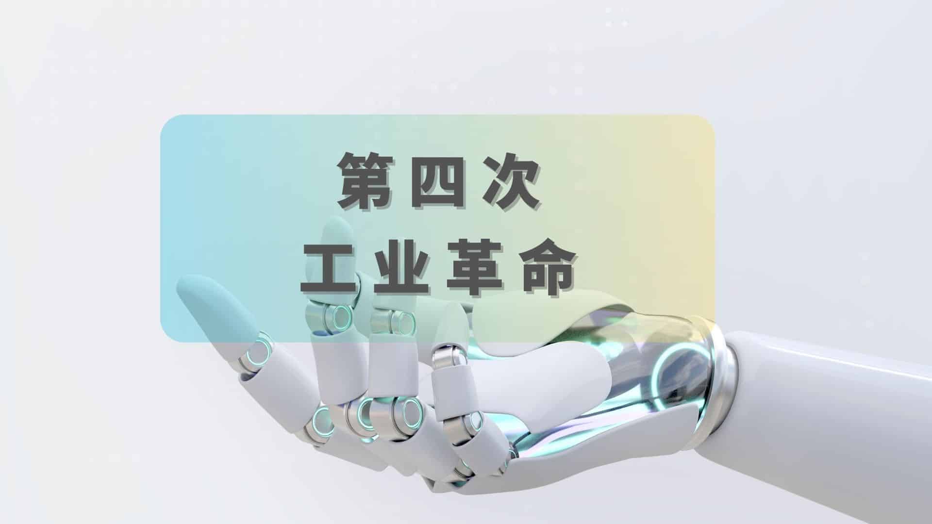 Read more about the article 人工智能开启第四次工业革命？| AI Financial恒益投资