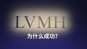 Read more about the article LVMH – 为什么成功 | AI Financial恒益投资