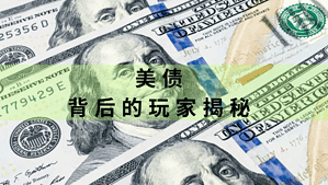 Read more about the article 美债 – 背后的玩家揭秘 | AI Financial恒益投资