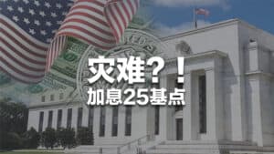 Read more about the article 大灾难？美联储加息25基点 | AI Financial 恒益投资