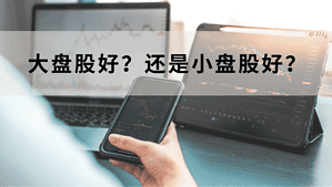 Read more about the article 股票 – 大盘股好？还是小盘股好？| AI Financial恒益投资