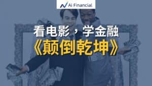 Read more about the article 《看电影，学金融》– 颠倒乾坤 | AI Financial 恒益投资