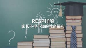 Read more about the article RESP详解：有娃必知的教育福利 | AI Financial恒益投资