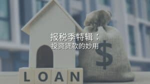 Read more about the article 报税季特辑：投资贷款的妙用 | Ai Financial